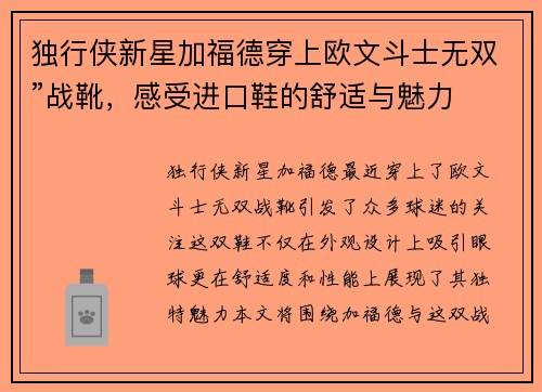 独行侠新星加福德穿上欧文斗士无双”战靴，感受进口鞋的舒适与魅力