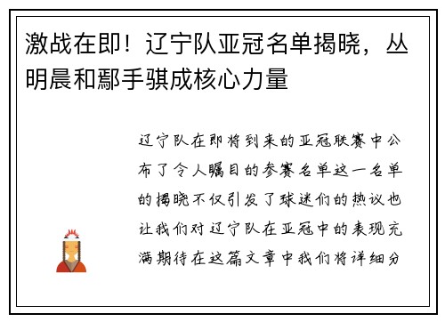 激战在即！辽宁队亚冠名单揭晓，丛明晨和鄢手骐成核心力量