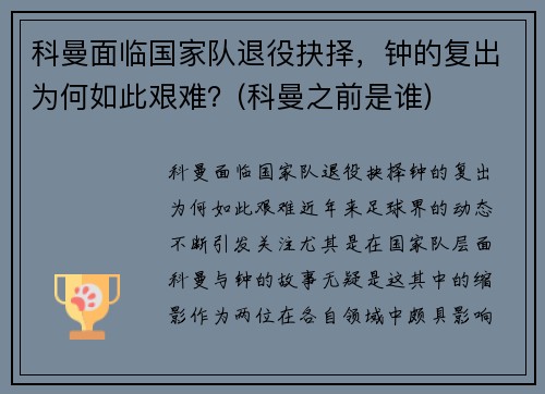 科曼面临国家队退役抉择，钟的复出为何如此艰难？(科曼之前是谁)