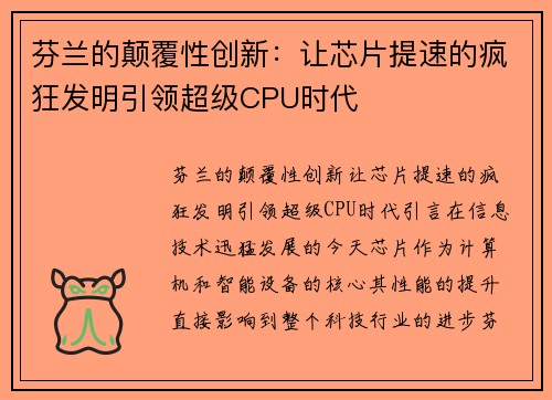 芬兰的颠覆性创新：让芯片提速的疯狂发明引领超级CPU时代