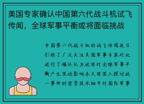 美国专家确认中国第六代战斗机试飞传闻，全球军事平衡或将面临挑战