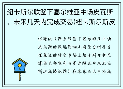 纽卡斯尔联签下塞尔维亚中场皮瓦斯，未来几天内完成交易(纽卡斯尔斯皮德)