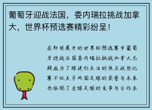 葡萄牙迎战法国，委内瑞拉挑战加拿大，世界杯预选赛精彩纷呈！