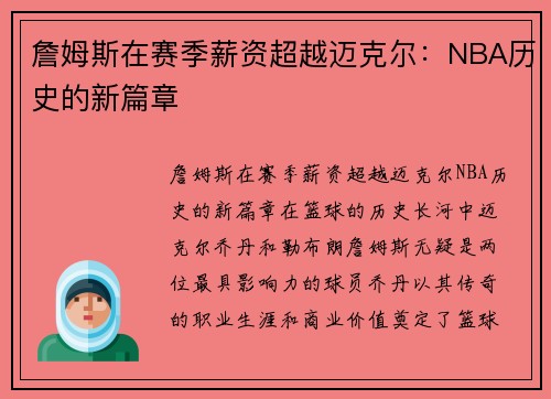 詹姆斯在赛季薪资超越迈克尔：NBA历史的新篇章