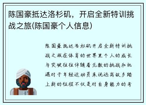 陈国豪抵达洛杉矶，开启全新特训挑战之旅(陈国豪个人信息)