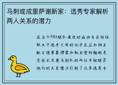 马刺或成里萨谢新家：选秀专家解析两人关系的潜力