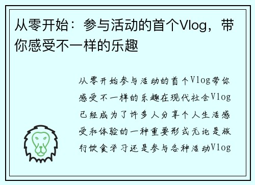 从零开始：参与活动的首个Vlog，带你感受不一样的乐趣