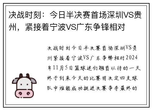 决战时刻：今日半决赛首场深圳VS贵州，紧接着宁波VS广东争锋相对