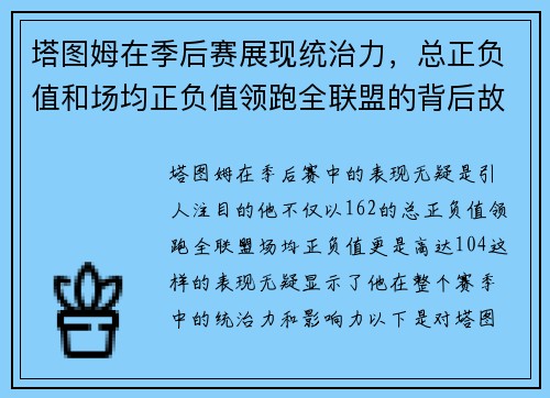 塔图姆在季后赛展现统治力，总正负值和场均正负值领跑全联盟的背后故事