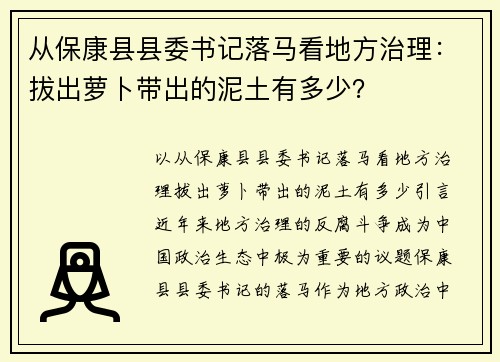 从保康县县委书记落马看地方治理：拔出萝卜带出的泥土有多少？