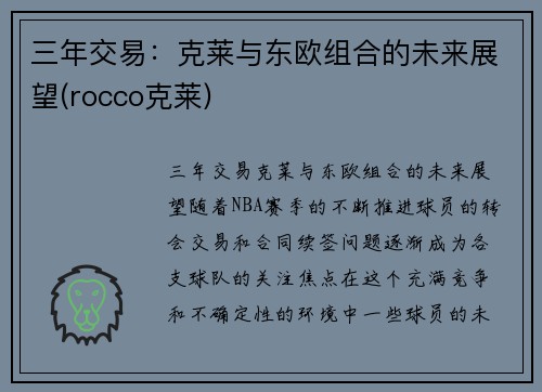 三年交易：克莱与东欧组合的未来展望(rocco克莱)