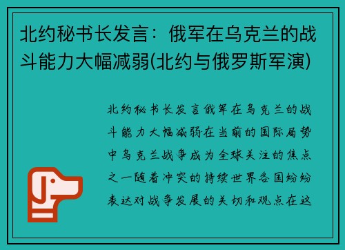 北约秘书长发言：俄军在乌克兰的战斗能力大幅减弱(北约与俄罗斯军演)