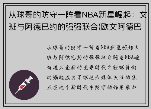 从球哥的防守一阵看NBA新星崛起：文班与阿德巴约的强强联合(欧文阿德巴约)