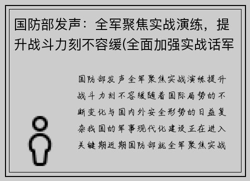 国防部发声：全军聚焦实战演练，提升战斗力刻不容缓(全面加强实战话军事训练)