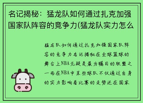 名记揭秘：猛龙队如何通过扎克加强国家队阵容的竞争力(猛龙队实力怎么样)