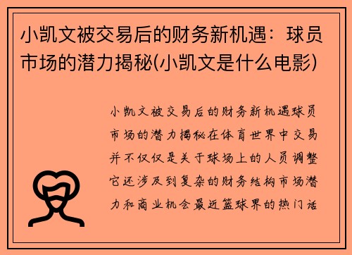 小凯文被交易后的财务新机遇：球员市场的潜力揭秘(小凯文是什么电影)