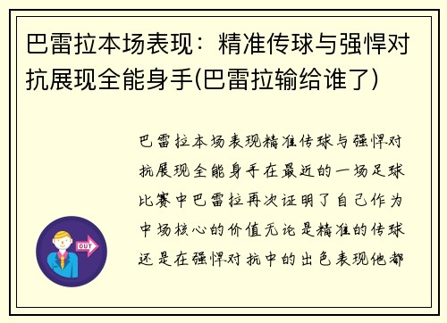 巴雷拉本场表现：精准传球与强悍对抗展现全能身手(巴雷拉输给谁了)