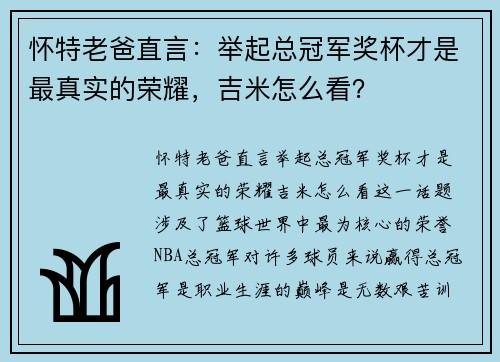 怀特老爸直言：举起总冠军奖杯才是最真实的荣耀，吉米怎么看？