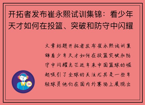 开拓者发布崔永熙试训集锦：看少年天才如何在投篮、突破和防守中闪耀光芒