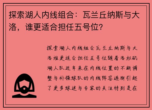 探索湖人内线组合：瓦兰丘纳斯与大洛，谁更适合担任五号位？