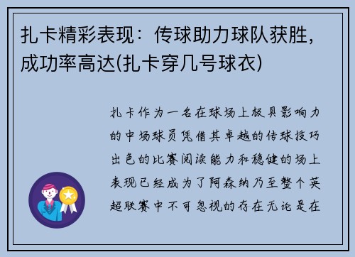 扎卡精彩表现：传球助力球队获胜，成功率高达(扎卡穿几号球衣)