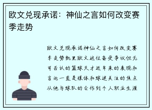 欧文兑现承诺：神仙之言如何改变赛季走势