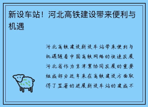 新设车站！河北高铁建设带来便利与机遇