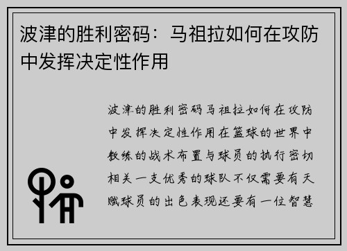 波津的胜利密码：马祖拉如何在攻防中发挥决定性作用