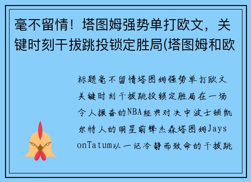 毫不留情！塔图姆强势单打欧文，关键时刻干拔跳投锁定胜局(塔图姆和欧文争老大)