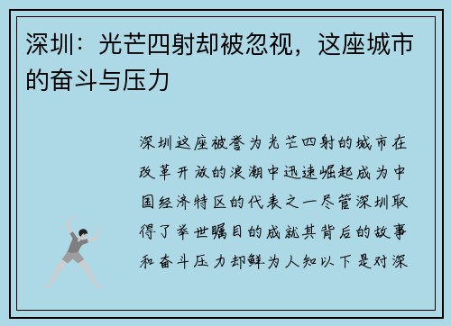 深圳：光芒四射却被忽视，这座城市的奋斗与压力