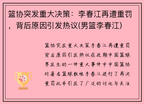 篮协突发重大决策：李春江再遭重罚，背后原因引发热议(男篮李春江)