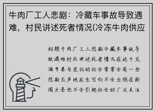 牛肉厂工人悲剧：冷藏车事故导致遇难，村民讲述死者情况(冷冻牛肉供应商)