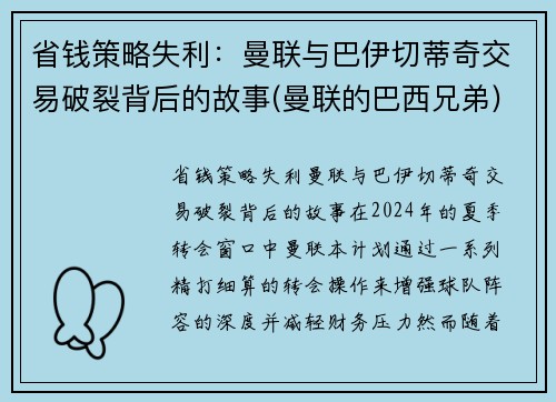 省钱策略失利：曼联与巴伊切蒂奇交易破裂背后的故事(曼联的巴西兄弟)