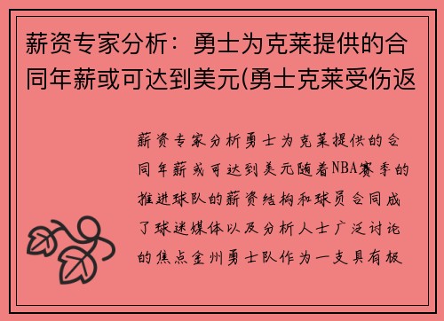 薪资专家分析：勇士为克莱提供的合同年薪或可达到美元(勇士克莱受伤返场罚球)