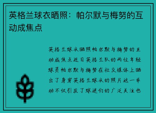 英格兰球衣晒照：帕尔默与梅努的互动成焦点