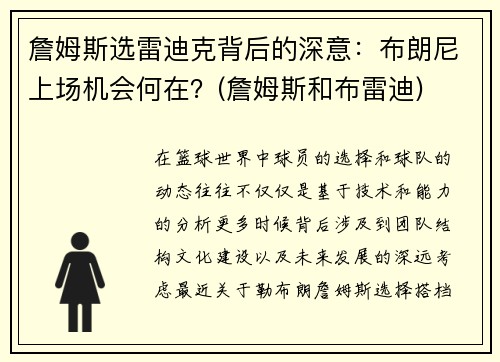 詹姆斯选雷迪克背后的深意：布朗尼上场机会何在？(詹姆斯和布雷迪)