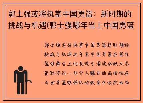 郭士强或将执掌中国男篮：新时期的挑战与机遇(郭士强哪年当上中国男篮主教练)