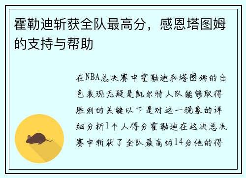 霍勒迪斩获全队最高分，感恩塔图姆的支持与帮助