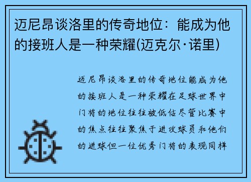 迈尼昂谈洛里的传奇地位：能成为他的接班人是一种荣耀(迈克尔·诺里)