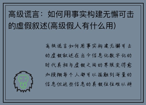 高级谎言：如何用事实构建无懈可击的虚假叙述(高级假人有什么用)