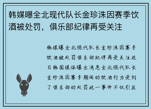 韩媒曝全北现代队长金珍洙因赛季饮酒被处罚，俱乐部纪律再受关注