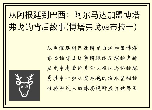 从阿根廷到巴西：阿尔马达加盟博塔弗戈的背后故事(博塔弗戈vs布拉干)