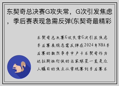 东契奇总决赛G攻失常，G次引发焦虑，季后赛表现急需反弹(东契奇最精彩的一场比赛)