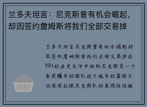 兰多夫坦言：尼克斯曾有机会崛起，却因签约詹姆斯将我们全部交易掉