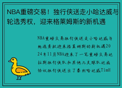 NBA重磅交易！独行侠送走小哈达威与轮选秀权，迎来格莱姆斯的新机遇