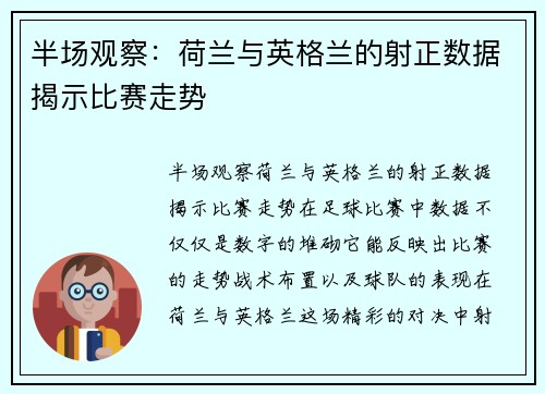 半场观察：荷兰与英格兰的射正数据揭示比赛走势