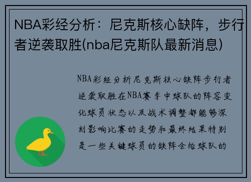 NBA彩经分析：尼克斯核心缺阵，步行者逆袭取胜(nba尼克斯队最新消息)