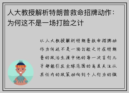 人大教授解析特朗普救命招牌动作：为何这不是一场打脸之计