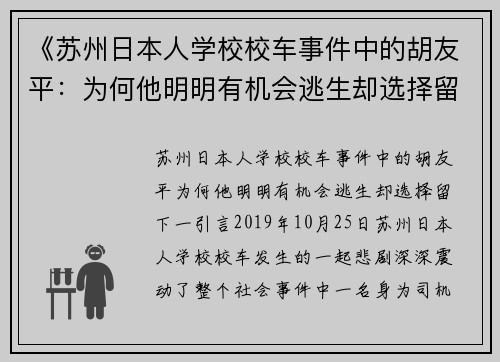 《苏州日本人学校校车事件中的胡友平：为何他明明有机会逃生却选择留下》