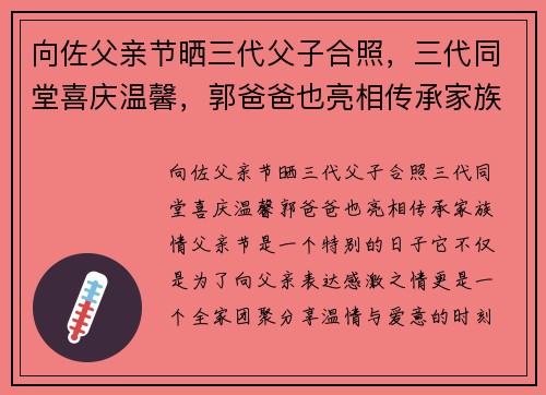 向佐父亲节晒三代父子合照，三代同堂喜庆温馨，郭爸爸也亮相传承家族情